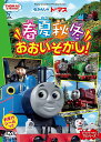 季節にゆかりのあるストーリーをピックアップ! トーマスたちとの一年を体感できる1本 過去のキャラクターモデルTVシリーズから5話を収録。 1. トーマスとスカーロイのえんそく 2. ゆうかんなトーマス 3. トーマスとこむぎのちから 4. トーマスとゆきだるま 5. トーマスとクリスマスツリー メール便での発送となります 宅配便をご希望の場合は送料が別途必要となります （ご注文後にご案内します） 代金引換（メール便不可）の場合は宅配料金+代引手数料となります誕生日、父の日、母の日、敬老の日、クリスマス、入園祝い、入学祝い、プレゼント、ギフトなどにも是非どうぞ。 お気に入りの音楽や映像でリラックスしたり、お店や社内のBGMにも。 無料でのラッピングも承ります。