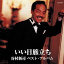 【新品/ラッピング無料/送料無料】谷村新司 ベスト・アルバム CD いい日旅立ち