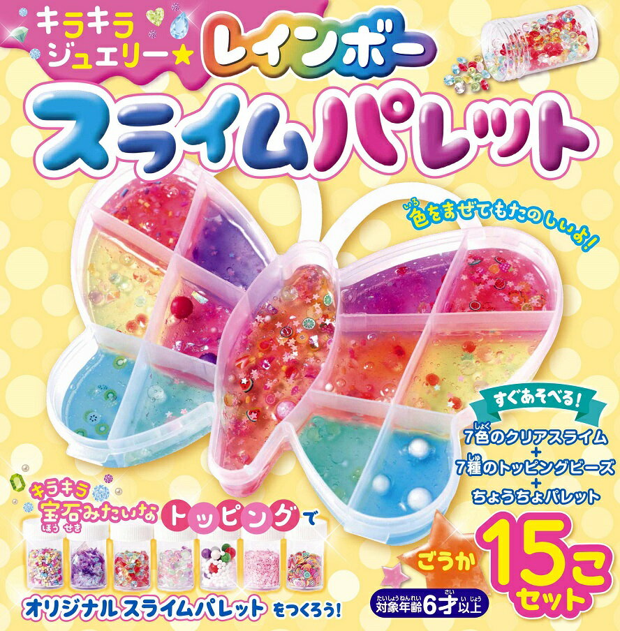 【新品/ラッピング無料/送料無料】キラキラ ジュエリー☆レインボースライムパレット