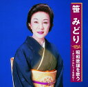 【新品/ラッピング無料/送料無料】笹みどり 昭和歌謡を歌う CD