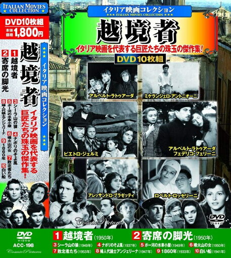 【新品/ラッピング無料/送料無料】イタリア映画 コレクション 越境者 DVD10枚組 【新品/ラッピング無料/送料無料】イタリア映画 コレクション 越境者 DVD10枚組