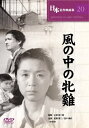 【新品/ラッピング無料/送料無料】風の中の牝雞 DVD