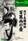 【新品/ラッピング無料/送料無料】丹下左膳餘話 百萬両の壺 DVD