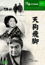 【新品/ラッピング無料/送料無料】天狗飛脚 DVD