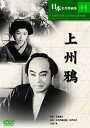 1951年三村伸太郎の原作を、今日ではシナリオの神様と称されている新藤兼人が脚本を担当し、冬島泰三が監督した大河内傳次郎主演の時代劇である。 故郷恋しさに関所破りをして、とある信州の宿場にやってきたお尋ね者の渡世人・星越の瀧蔵は、 身売りされようとした娘を助けた為に自分の身も危うくなり、 その危機を逃れる為身を隠すがかくまってくれたのは、かって恩義をかけてやった板前とその女房お吉だった。 やがて今度はお吉たちを助けるために悪者達と戦った瀧蔵だが、お吉の老父が瀧蔵の召し捕りに執念を燃やす目明しと知ると…。 この映画は、義理と人情に生きた男の任侠物の名作時代劇である。 監督 : 冬島泰三 出演 : 大河内傳次郎, 水戸光子 メール便での発送となります 宅配便をご希望の場合は送料が別途必要となります （ご注文後にご案内します） 代金引換（メール便不可）の場合は宅配料金+代引手数料となります誕生日、父の日、母の日、敬老の日、クリスマス、入園祝い、入学祝い、プレゼント、ギフトなどにも是非どうぞ。 お気に入りの音楽や映像でリラックスしたり、お店や社内のBGMにも。 無料でのラッピングも承ります。