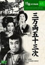 1952年木村恵吾監督作品「三万両五十三次」「銭形平次」を始め名作時代小説を多く書いている野村胡堂の原作を木村恵吾が自ら脚本を書き監督した作品である。 三万両を巡って、佐幕派の志士達や、怪盗牛若小僧(加東大介)や女賊のお蓮(轟夕起子)らが暗躍し、 更には三万両を警護する蔵人(大河内傳次郎)を憎む山際三左衛門(河津清三 郎)も蔵人を追い旅に出るのだった。 大河内傳次郎がひょうたんと名乗るとぼけた男を好演。脇を固める河津清三郎や轟夕起子の熱演も注目である。 様々な登場人物の思惑が重なり合い、クライマックスに向けて収束していく道中ものの傑作である。 同じ大河内傳次郎の主演で製作された作品の再映画化である。 監督 : 木村恵吾 出演 : 大河内傳次郎, 轟夕起子 メール便での発送となります 宅配便をご希望の場合は送料が別途必要となります （ご注文後にご案内します） 代金引換（メール便不可）の場合は宅配料金+代引手数料となります誕生日、父の日、母の日、敬老の日、クリスマス、入園祝い、入学祝い、プレゼント、ギフトなどにも是非どうぞ。 お気に入りの音楽や映像でリラックスしたり、お店や社内のBGMにも。 無料でのラッピングも承ります。