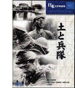 火野葦平の同名小説を笠原良三と陶山鉄が脚色し田坂具隆が監督した。 いわゆる「国策映画」のひとつではあるが、ドキュメンタリータッチで制作された本作は派手な戦闘場面もなく部隊がひたすら移動する様を淡々と描いている。 現在見ることができるのは、GHQに接収され後に返還されたものだが、オリジナルに比べ30分近く欠落している。 第二分隊長の玉井伍長は十三名の部下とともに、輸送船に乗り込み上陸開始の時を待っていた。 部下たちは緊張のあまり、上陸開始まで眠ることができずにいた。やがて輸送船が上陸、兵士たちは船を下りた。 しかしその瞬間、敵の一掃射撃を受けてしまう。太平洋戦争時の日本軍のありのままを描いた佳作である。 監督 : 田坂具隆 出演 : 小杉勇/井染四郎/菊地良一/長尾敏之助/東勇路 メール便での発送となります 宅配便をご希望の場合は送料が別途必要となります （ご注文後にご案内します） 代金引換（メール便不可）の場合は宅配料金+代引手数料となります誕生日、父の日、母の日、敬老の日、クリスマス、入園祝い、入学祝い、プレゼント、ギフトなどにも是非どうぞ。 お気に入りの音楽や映像でリラックスしたり、お店や社内のBGMにも。 無料でのラッピングも承ります。