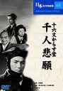 【新品/ラッピング無料/送料無料】十六文からす堂 千人悲願 DVD