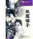 【新品/ラッピング無料/送料無料】祇園囃子 DVD
