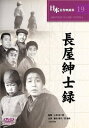 【新品/ラッピング無料/送料無料】長屋紳士録 DVD