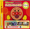 アンパンマン DVD 【新品/ラッピング無料/送料無料】それいけ!アンパンマン テレビコレクション アンパンマン編 DVD