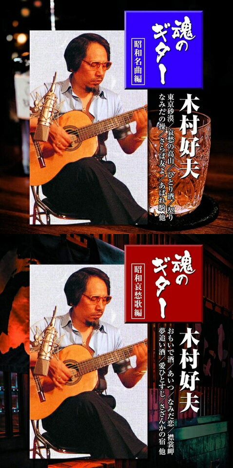 【新品/ラッピング無料/送料無料】木村好夫 魂のギター 昭和名曲編 昭和哀愁歌編 CD4枚組