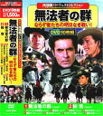 【新品/ラッピング無料/送料無料】西部劇 パーフェクトコレクション 無法者の群 DVD10枚組