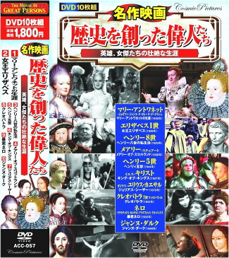 【新品】名作映画 歴史を創った偉人たち DVD10枚組 マリー・アントワネットの生涯 女王エリザベス ヘンリー八世の私生活 メアリー・オブ・スコットランド ヘンリィ五世 キング・オブ・キングス ジュリアス・シーザー クレオパトラ 暴君ネロ ジャンヌ・ダーク