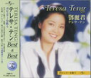 【新品/ラッピング無料/送料無料】テレサ・テン ポピュラーを歌う ベスト CD