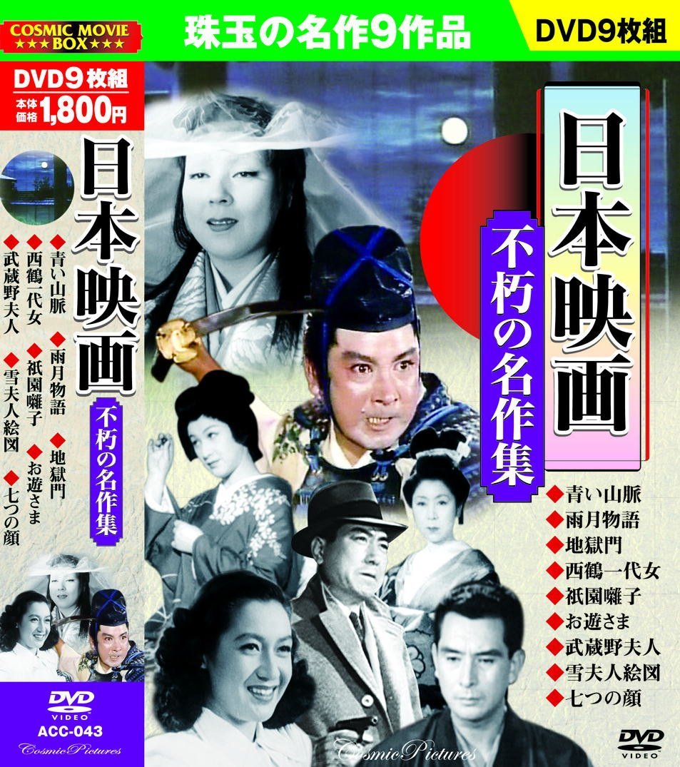 【新品/ラッピング無料/送料無料】日本映画 不朽の名作集 DVD9枚組