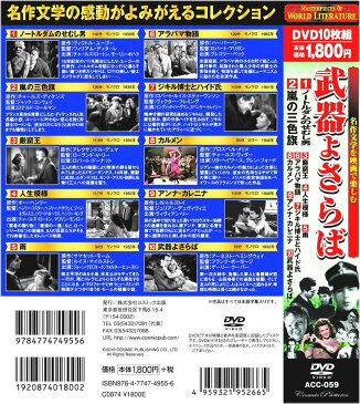 名作文学を映画で楽しむ 武器よさらば DVD10枚組