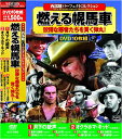【新品/ラッピング無料/送料無料】西部劇 パーフェクトコレクション 燃える幌馬車 DVD10枚組