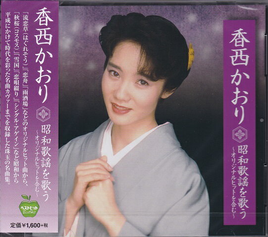 【新品/ラッピング無料/送料無料】香西かおり 昭和歌謡を歌う CD