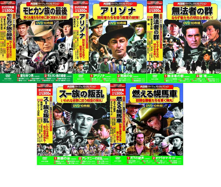 【新品/ラッピング無料/送料無料】西部劇 パーフェクトコレクション DVD50枚組 No.4