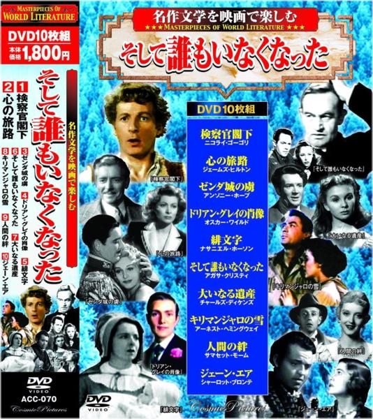 名作文学を映画で楽しむ DVD10枚組