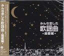 【新品/ラッピング無料/送料無料】みんな恋した歌謡曲 〜最愛編〜 CD