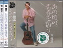 【新品/ラッピング無料/送料無料】吉幾三 あの頃の青春を詩う CD3本セット