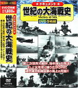 【新品/ラッピング無料/送料無料】ドキュメント 世紀の大海戦史 DVD9枚組