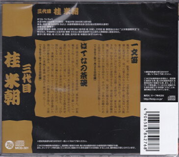 三代目 桂米朝 落語 上方落語