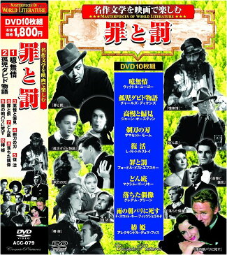 名作文学を映画で楽しむ 罪と罰 DVD10枚組