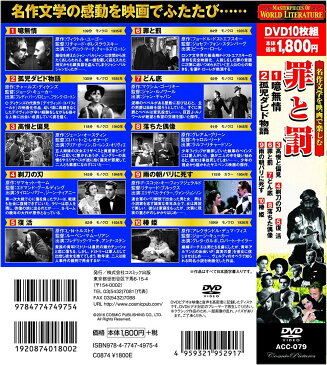 名作文学を映画で楽しむ 罪と罰 DVD10枚組