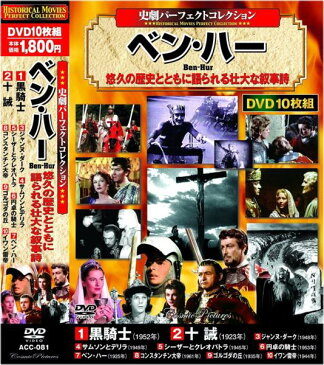 史劇 パーフェクトコレクション ベン・ハー DVD10枚組