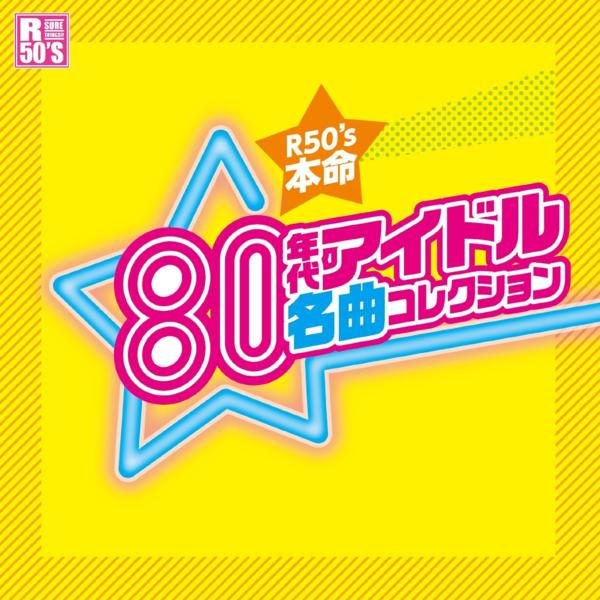 【新品/ラッピング無料/送料無料】R50's 本命 80年代アイドル名曲コレクション CD