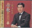 【新品/ラッピング無料/送料無料】三橋美智也 心歌 昭和名曲 撰1 CD 1,380円