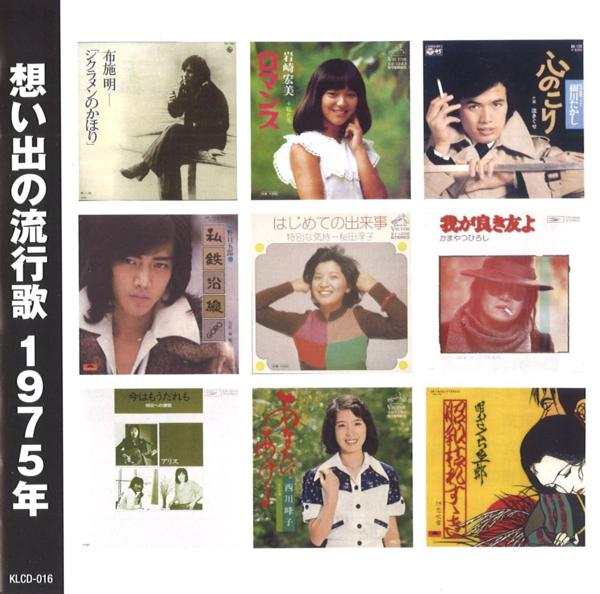【新品/ラッピング無料/送料無料】想い出の流行歌 1975年 昭和50年 CD