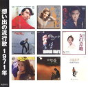 【新品/ラッピング無料/送料無料】想い出の流行歌 1971年 昭和46年 CD