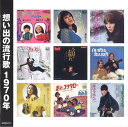 【新品/ラッピング無料/送料無料】想い出の流行歌 1970年 昭和45年 CD