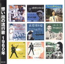 想い出の流行歌 1960年 昭和35年 CD