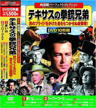 【新品】西部劇 パーフェクトコレクション テキサスの拳銃兄弟 DVD10枚組