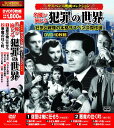 【新品/ラッピング無料/送料無料】サスペンス映画コレクション 名優が演じる犯罪の世界 DVD10枚組
