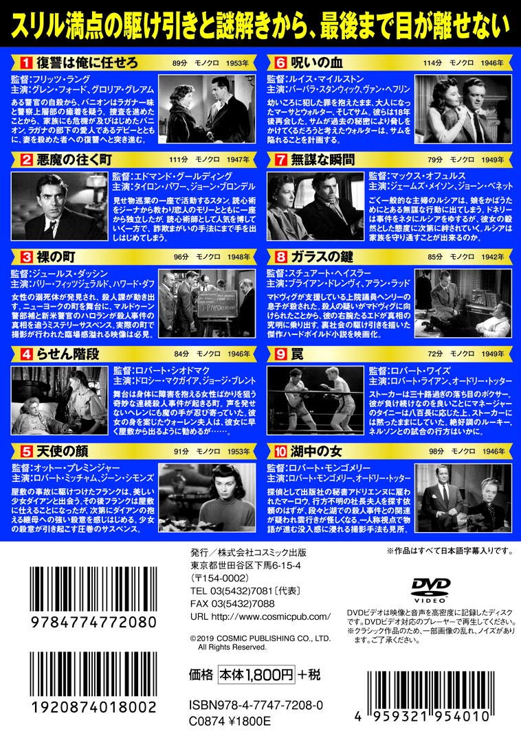 【新品】サスペンス映画コレクション名優が演じる犯罪の世界DVD10枚組復讐は俺に任せろ悪魔の往く町裸の町らせん階段天使の顔呪いの血無謀な瞬間ガラスの鍵罠湖中の女フリッツ・ランググレン・フォードグロリア・グレアムエドマンド・グールディング