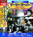 【新品/ラッピング無料/送料無料】ゲーリー・クーパー 究極の名作集 DVD10枚組