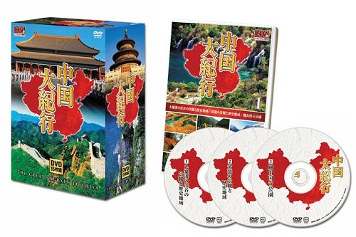 【新品/ラッピング無料/送料無料】中国大紀行 DVD15枚組