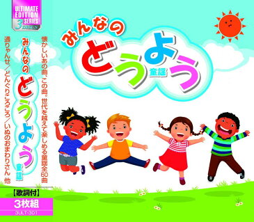 【新品】みんなのどうよう CD3枚組60曲 ちいさい秋みつけた てるてるぼうず おつかいありさん さっちゃん 山口さんちのツトム君 おもちゃのチャチャチャ 森のくまさん いぬのおまわりさん アイアイ 兎のダンス メリーさんの羊 きしゃぽっぽ ことりのうた 山の音楽家