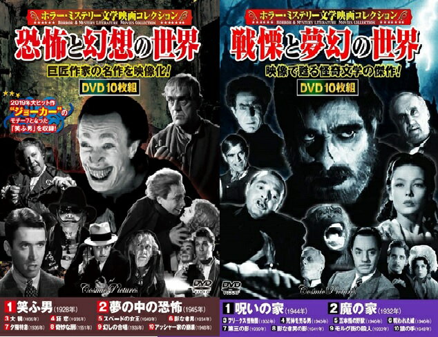 【新品/ラッピング無料/送料無料】ホラー ミステリー文学映画コレクション DVD20枚組 笑ふ男 呪いの家