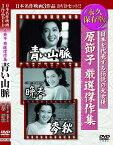 【新品/ラッピング無料/送料無料】原節子 厳選傑作集 青い山脈 晩春 麥秋 DVD3枚組