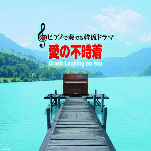 【新品/ラッピング無料/送料無料】ピアノで奏でる韓流ドラマ 愛の不時着 CD