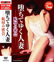【新品/ラッピング無料/送料無料】堕ちてゆく人妻 恥辱の密会 DVD7枚組