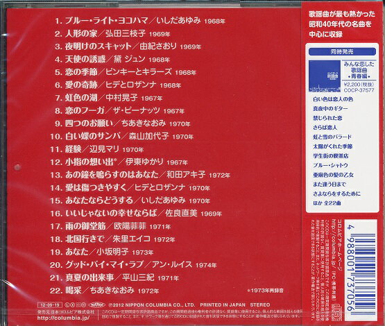 みんな恋した歌謡曲~恋愛編~