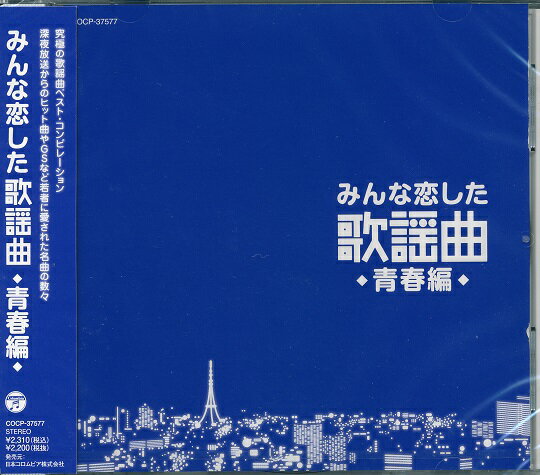 【新品/ラッピング無料/送料無料】みんな恋した歌謡曲 〜青春編〜 CD